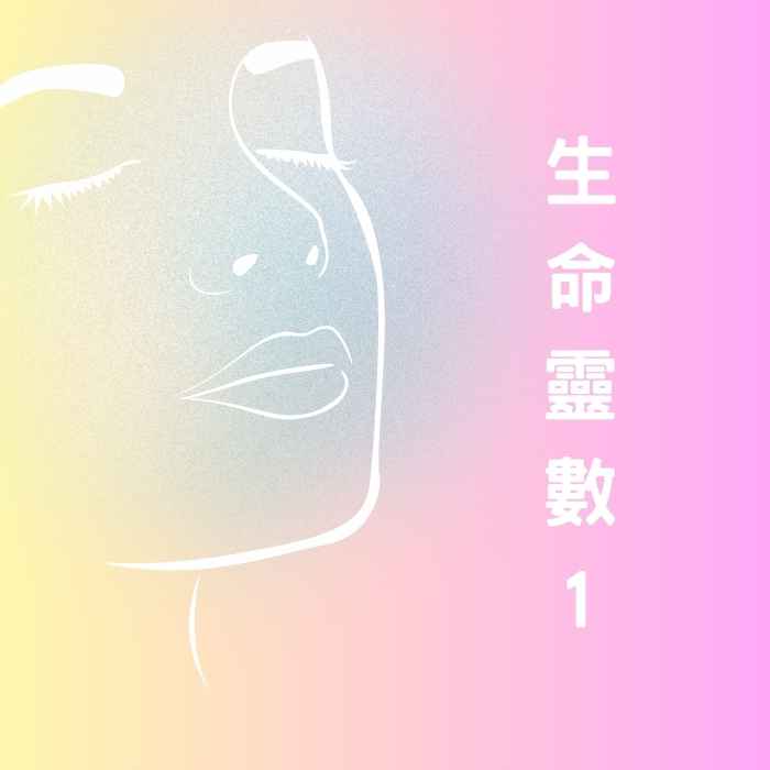 生命靈數1的個性解析：獨立探險家