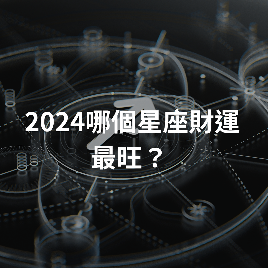 2024哪個星座財運最旺？
