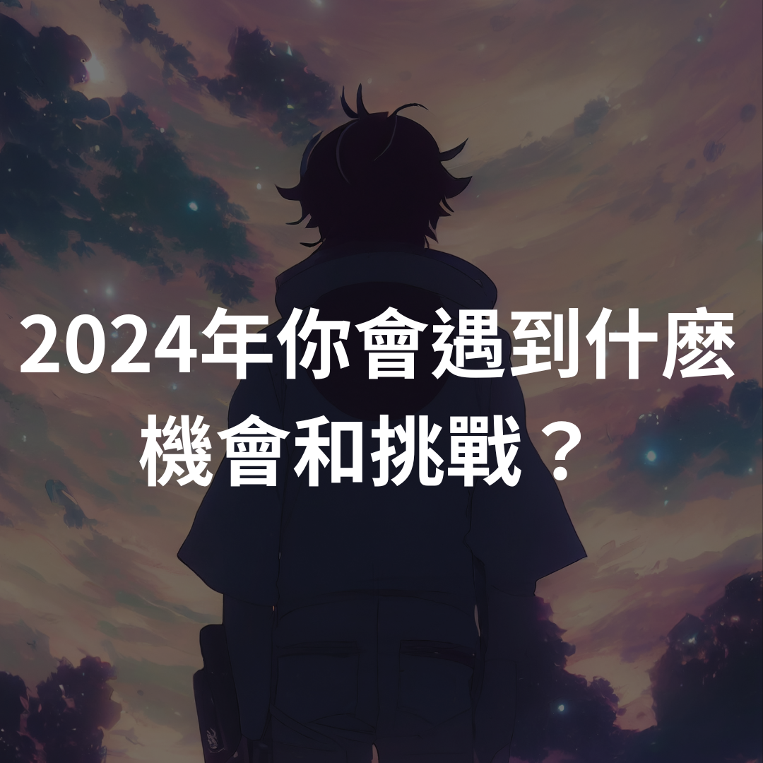 2024年你會遇到什麽機會和挑戰？