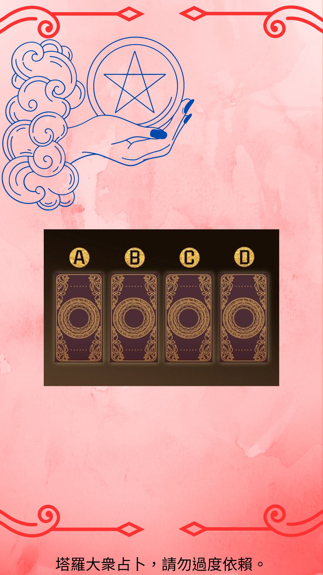 你的婚姻障礙是什麼?一張塔羅牌告訴你真相