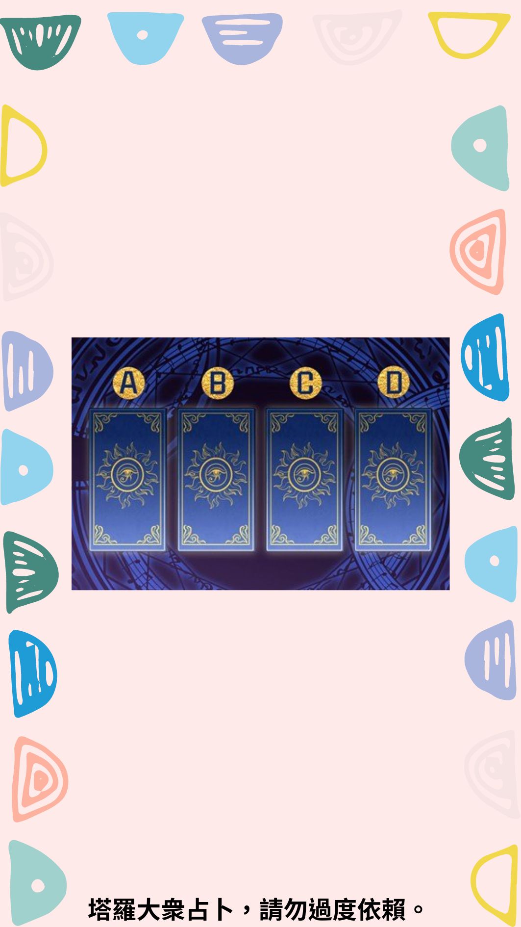 你的感情是否真實和堅定？