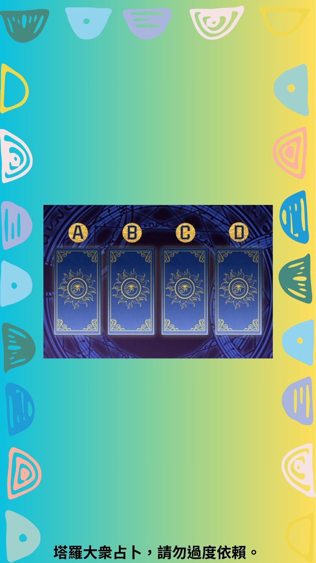 你的姻緣運勢是順遂還是坎坷？