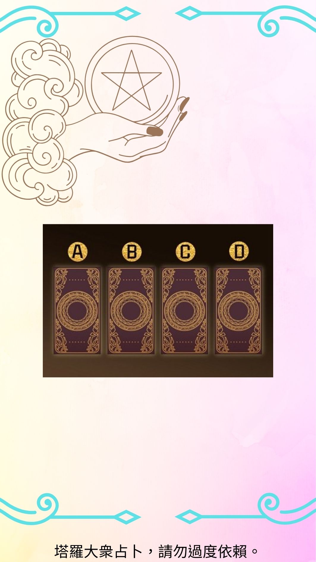 塔羅占卜 你們的愛情會不會變淡?看看你的保鮮指數。