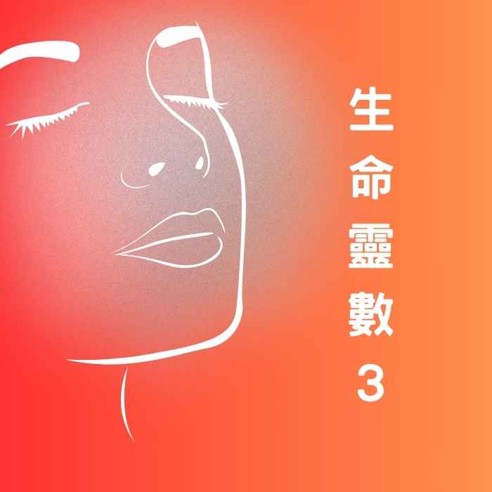 生命靈數3的表達欲與多變個性