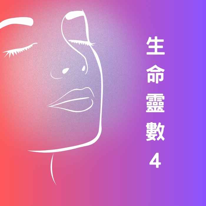 生命靈數4的踏實勤奮個性解析