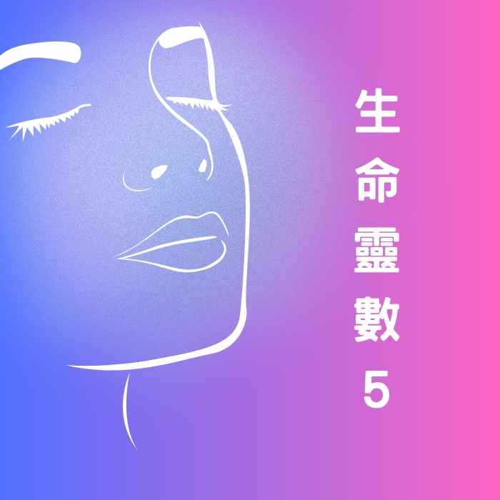 生命靈數5的變通與冒險個性