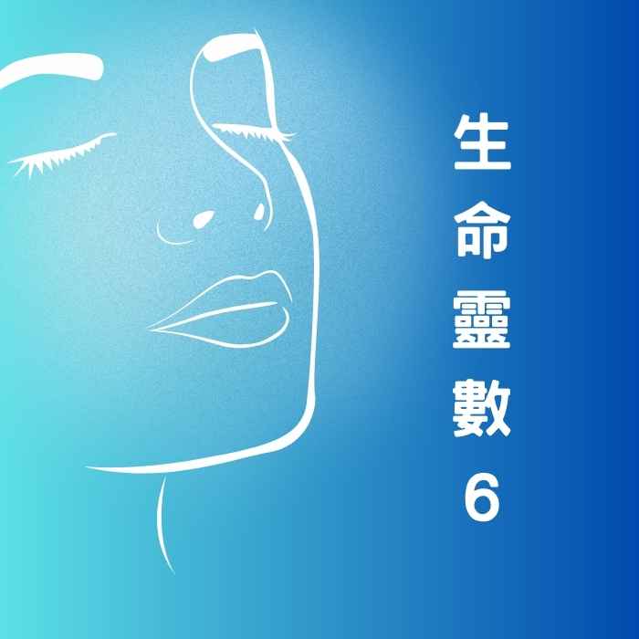 生命靈數6的責任與和諧個性