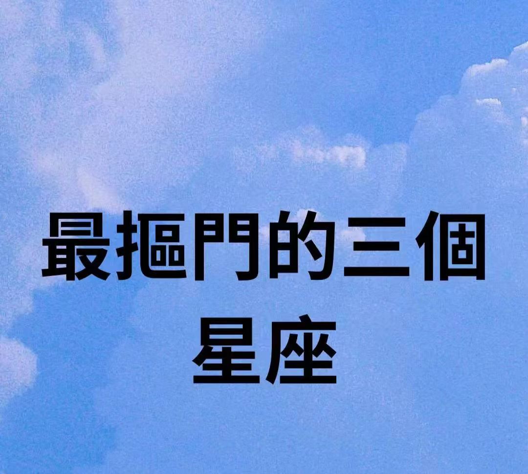 最摳門的三個星座
