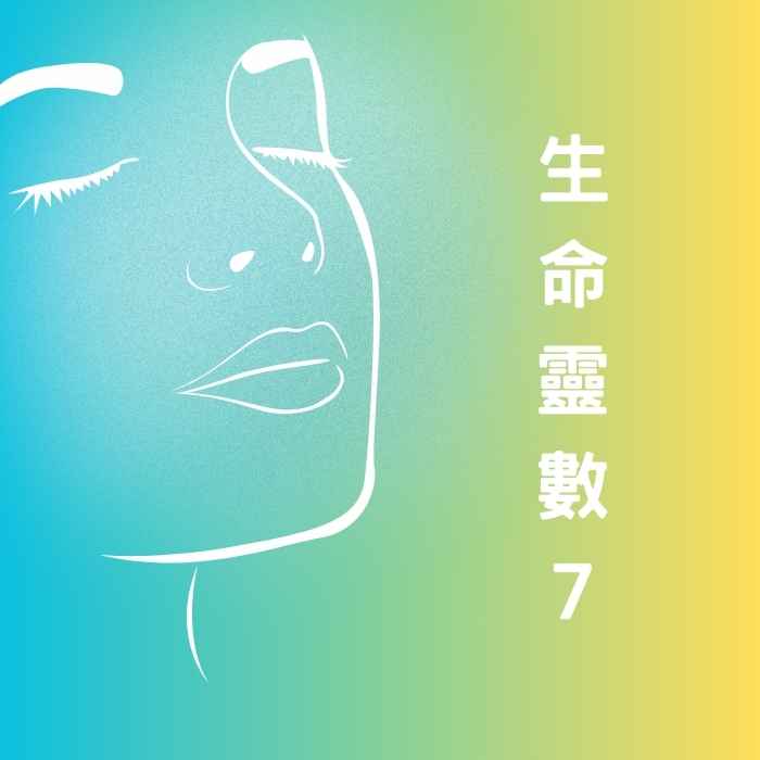 生命靈數7的學習與探索精神