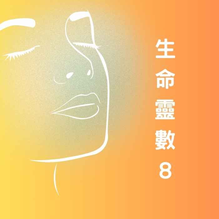 生命靈數8的商業頭腦與現實主義