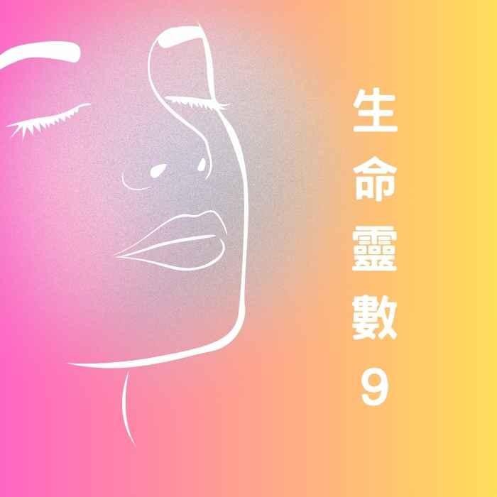 生命靈數9的情感世界與藝術天賦