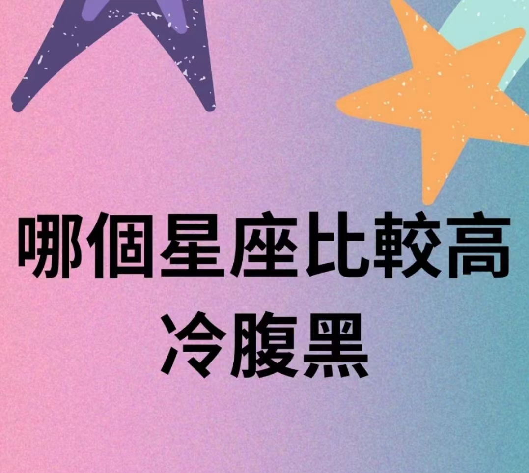 哪個星座比較高冷腹黑