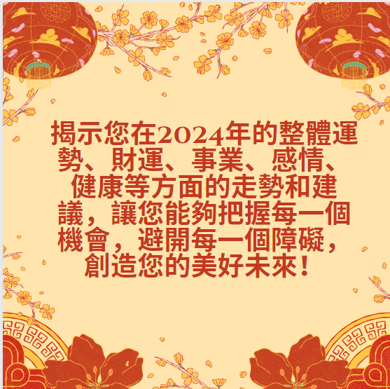 2024龍年流年運勢