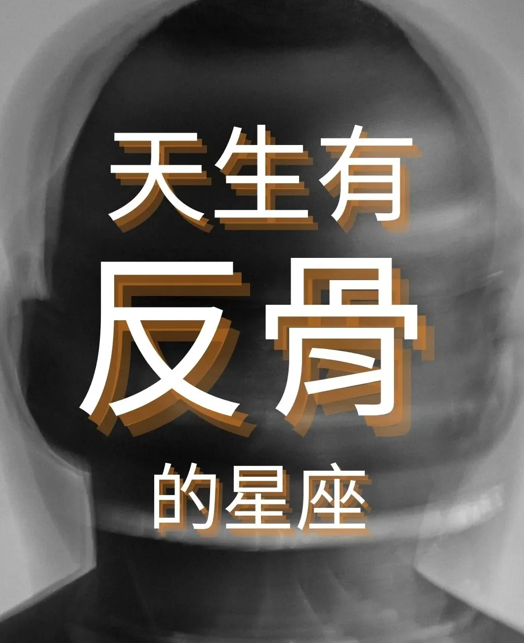 天生有反骨的星座