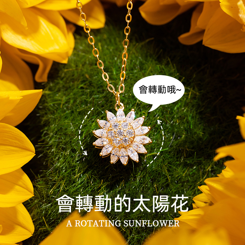 會轉動的太陽花 · 925純銀鑲嵌鋯石項鍊 | 女友生日禮物 過年送禮推薦