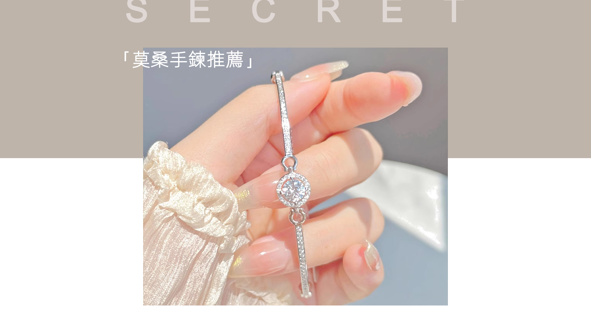 莫桑手鍊，女生手鍊推薦