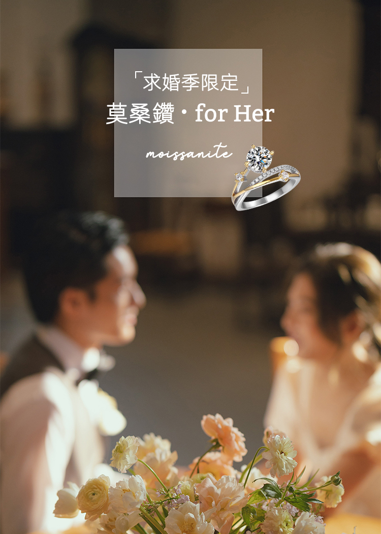 求婚，結婚鑽戒，莫桑鑽
