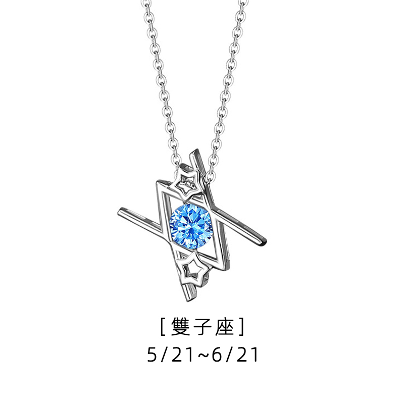 「雙子座」月光寶盒 · 十二星座藍色鋯石項鍊 | 交換禮物