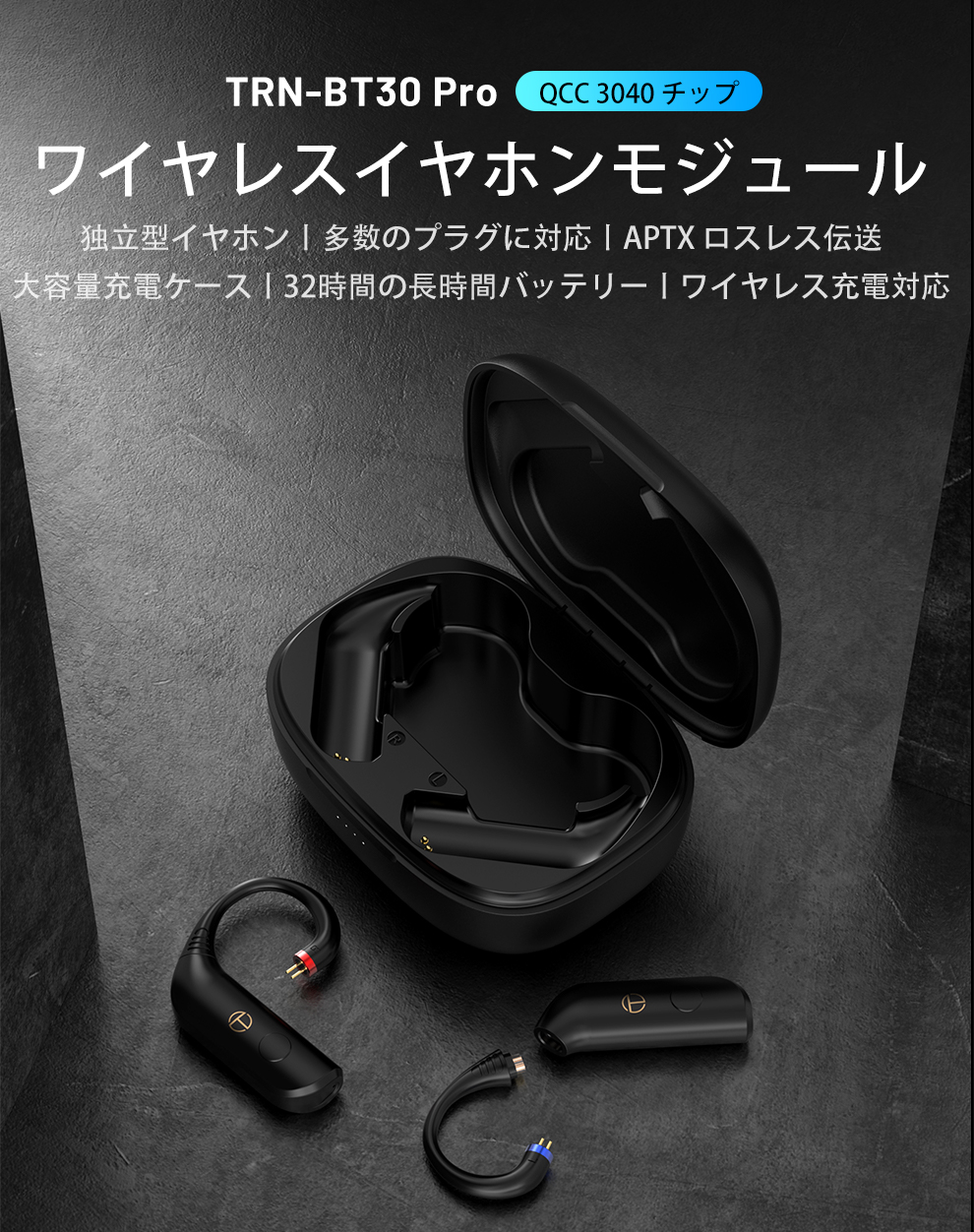 TRN BT30 Pro【有線イヤホンの無線化】 2Pin QDC MMCX Bluetooth
