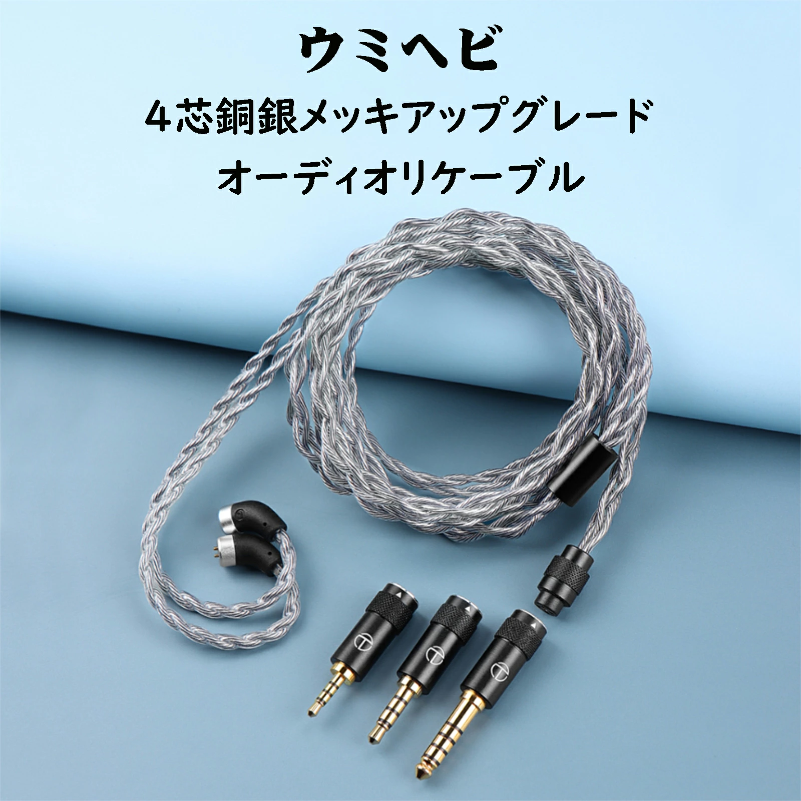okcsc Sea Serpent ウミヘビ 2PINイヤホンリケーブル HIFIイヤホン専用 4芯手編み 銅銀メッキ 高純度OCC アップグレードケーブル 交換ケーブル 着脱式耳掛型 金メッキプラグ オーディオジャック 交換可能ジャッ 2.5mm/3.5mm/4.4mm(3-in-1)プラグ