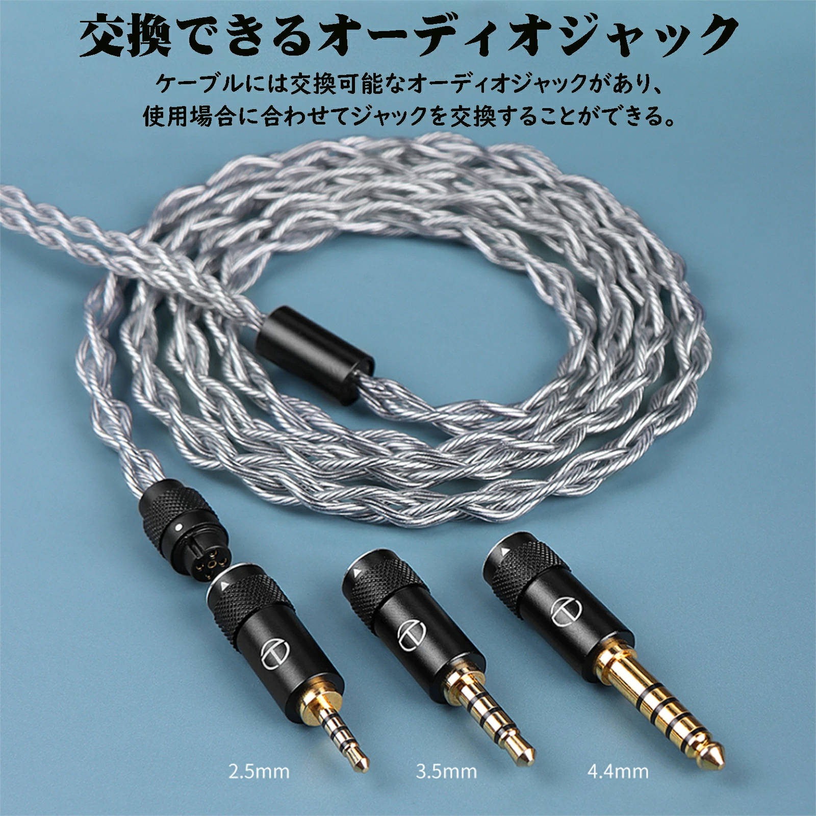 okcsc Sea Serpent ウミヘビ 2PINイヤホンリケーブル HIFIイヤホン専用 4芯手編み 銅銀メッキ 高純度OCC アップグレードケーブル 交換ケーブル 着脱式耳掛型 金メッキプラグ オーディオジャック 交換可能ジャッ 2.5mm/3.5mm/4.4mm(3-in-1)プラグ