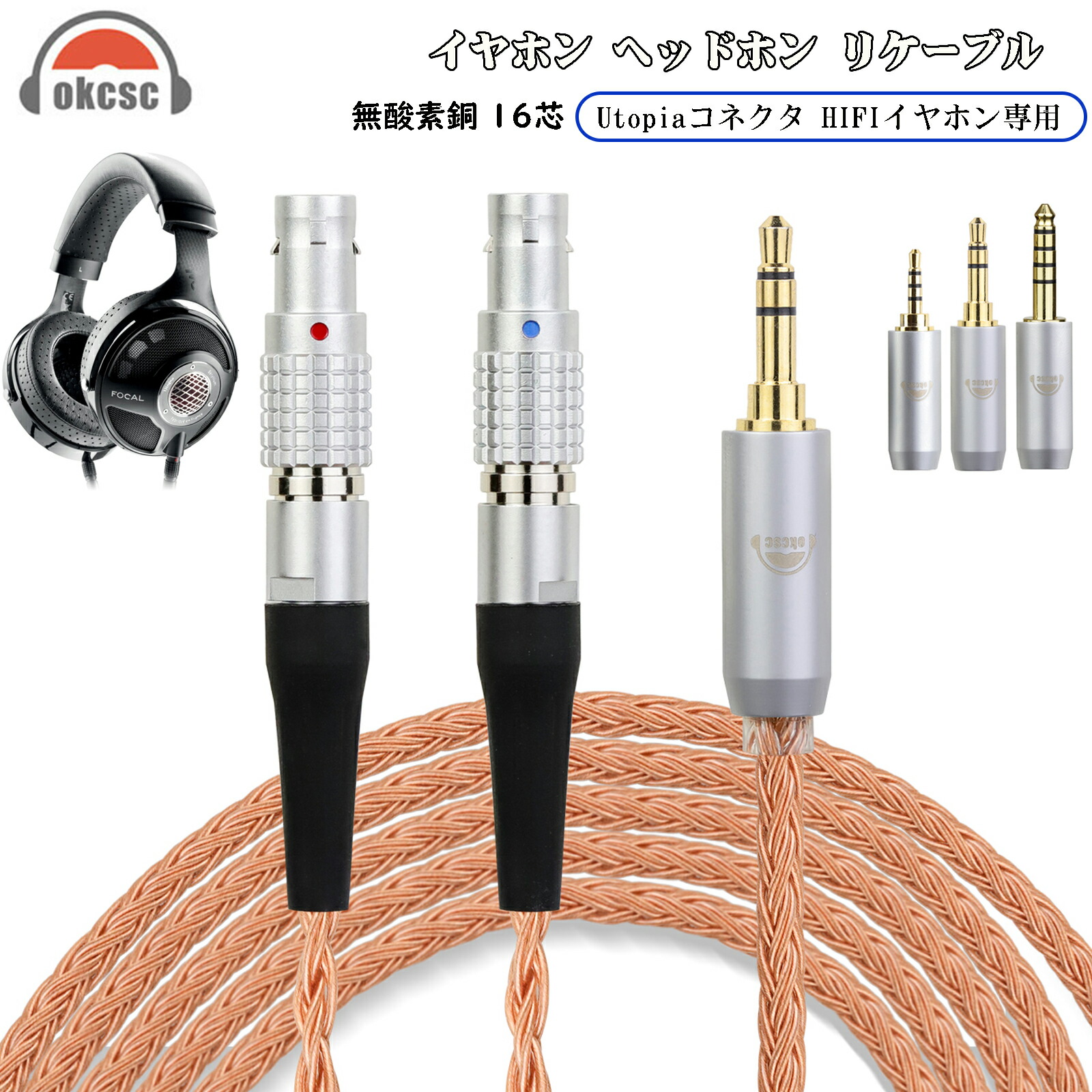 okcsc ZT16 Focal Utopia ヘッドホン ケーブル イヤホン リケーブル 交換リケーブル 交換ケーブル イヤホン ヘッドホン用 16芯 高純度無酸素銅 Focal Utopia Focal NEW Utopia 2022 などに対応 2.5mm 3.5m 4.4mm