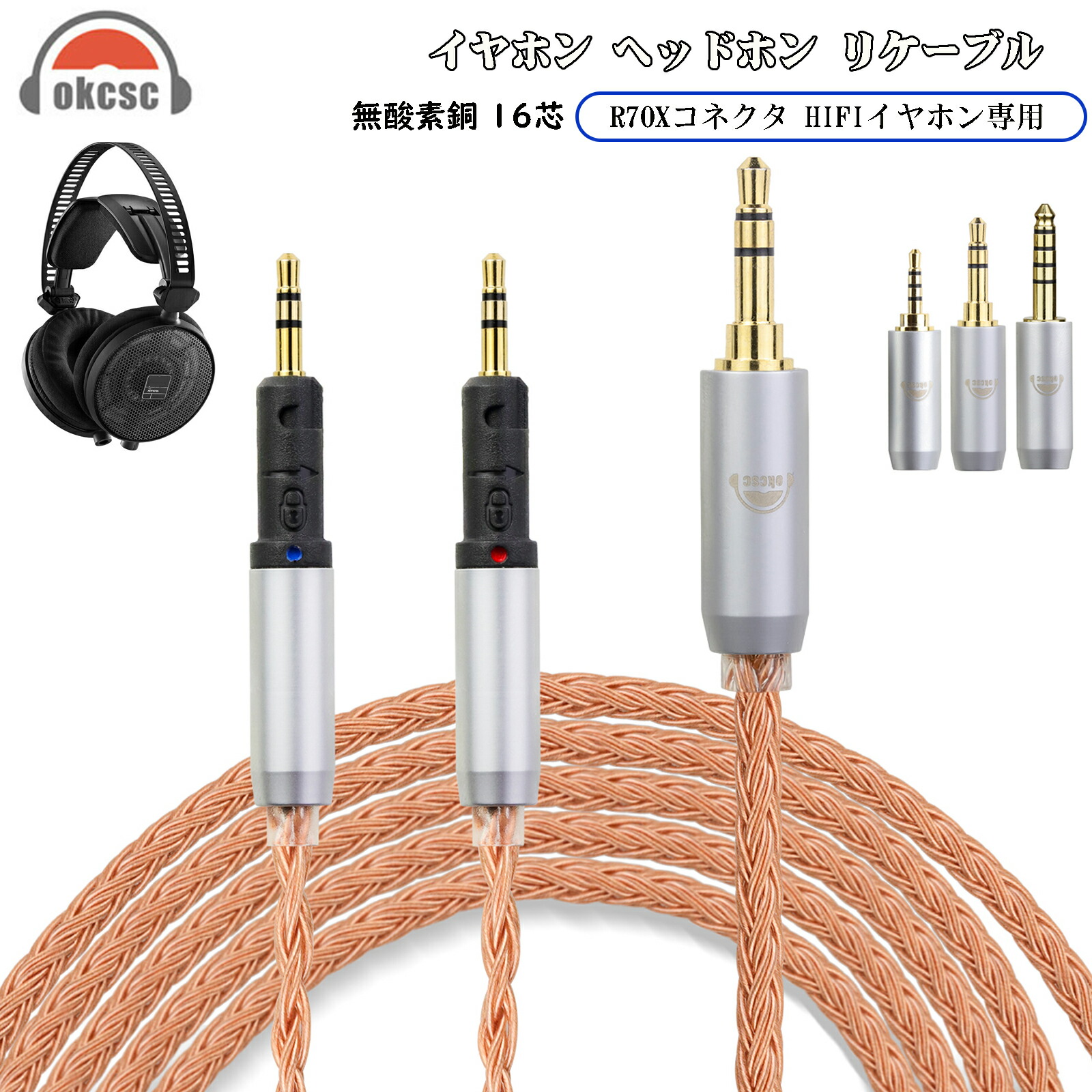 okcsc ZT16 ATH-R70xa ATH R70X ヘッドホン ケーブル イヤホン リケーブル 交換リケーブル 交換ケーブル イヤホン ヘッドホン用 16芯 高純度無酸素銅 ATH R70X などに対応 2.5mm 3.5m 4.4mm