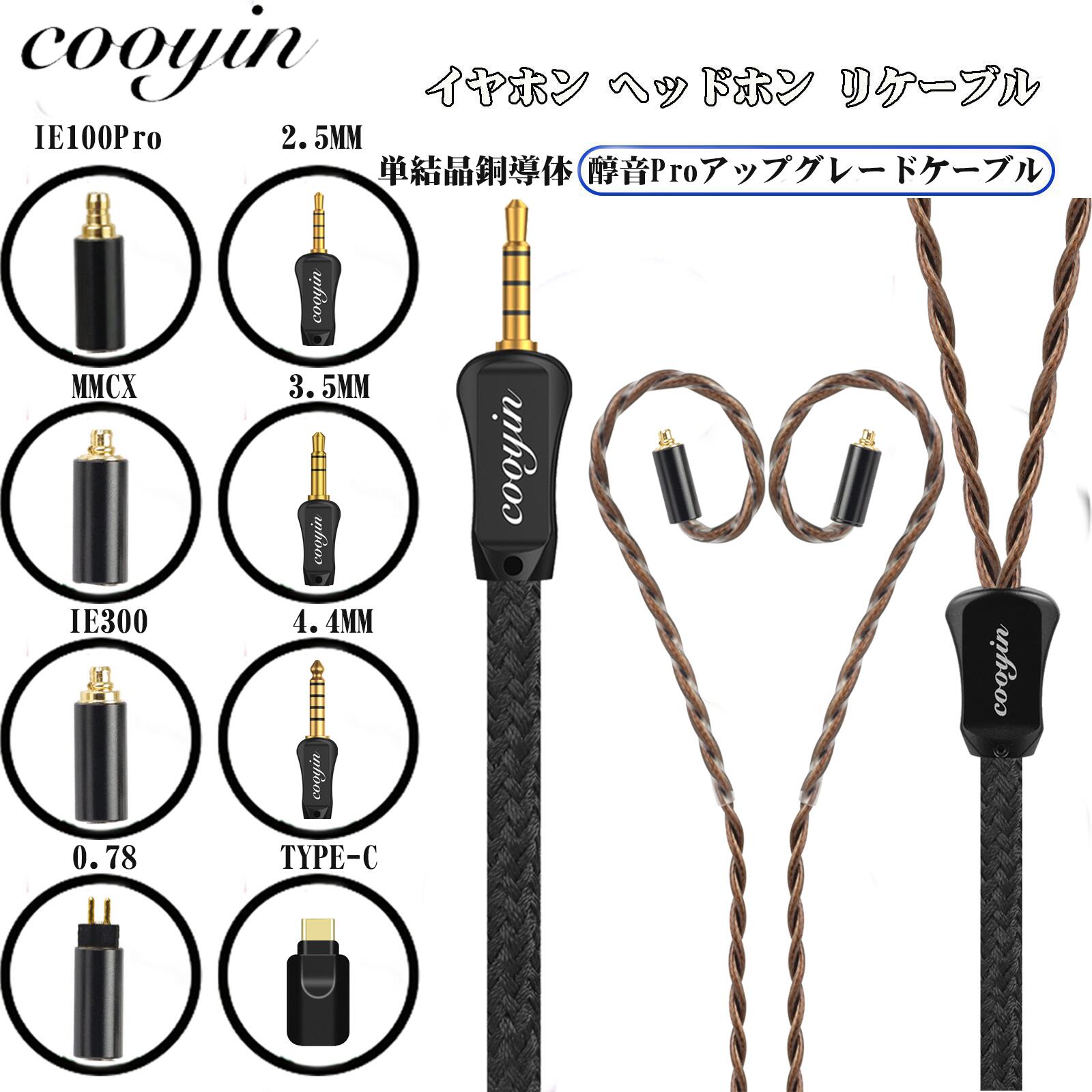 cooyin 醇音Pro リケーブル MMCX IE300 IE100PRO  2PINケーブル イヤホン HIFI音質  単結晶銀 Litz編み込み構造 Shure SE215 JVC HA-FX850 SENNHEISER IE300/IE600/IE900 ATH-LS400 KZ ZSN などに適合する HiFi 音質 HiFi イヤホン 専用  2.5mm 3.5mm 4.4mm Type-C