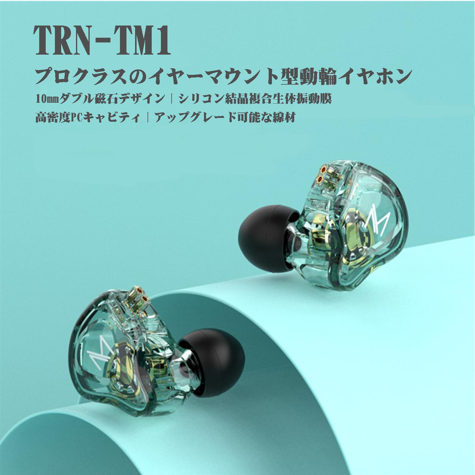 TRN TM1 イヤホン Hi-FI イヤホン ダイナミックドライバー インイヤーイヤホン マイク付き ダイナミックドライバー2Pin　3.5mm 金メッキ コンタクト 1.25mケーブル 交換式プラグ 人間工学に基づく設計