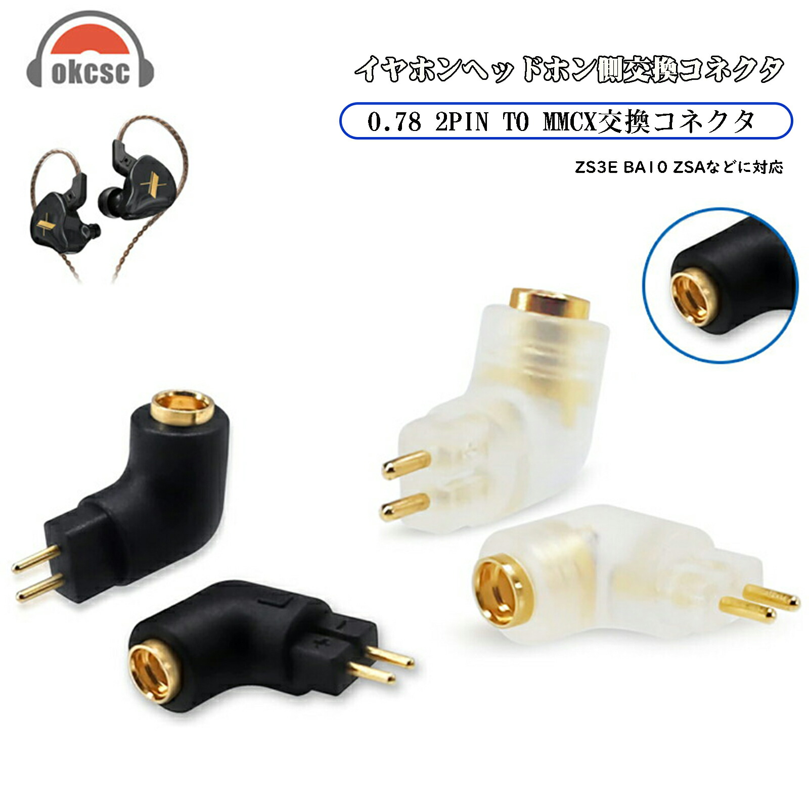 okcsc mmcx 変換コネクター コネクターキット 2Pinコネクタ  mmcx (リケーブル側) to0.78mm (イヤホン側) アダプタ リケーブル側 mmcxコネクターのケーブル/アップグレードケーブル イヤホン側  ZS3E・BA10・ZSA・ZSR・AZLA・IM1・V60・V20・V10を含めて市場多数の0.78mm機種