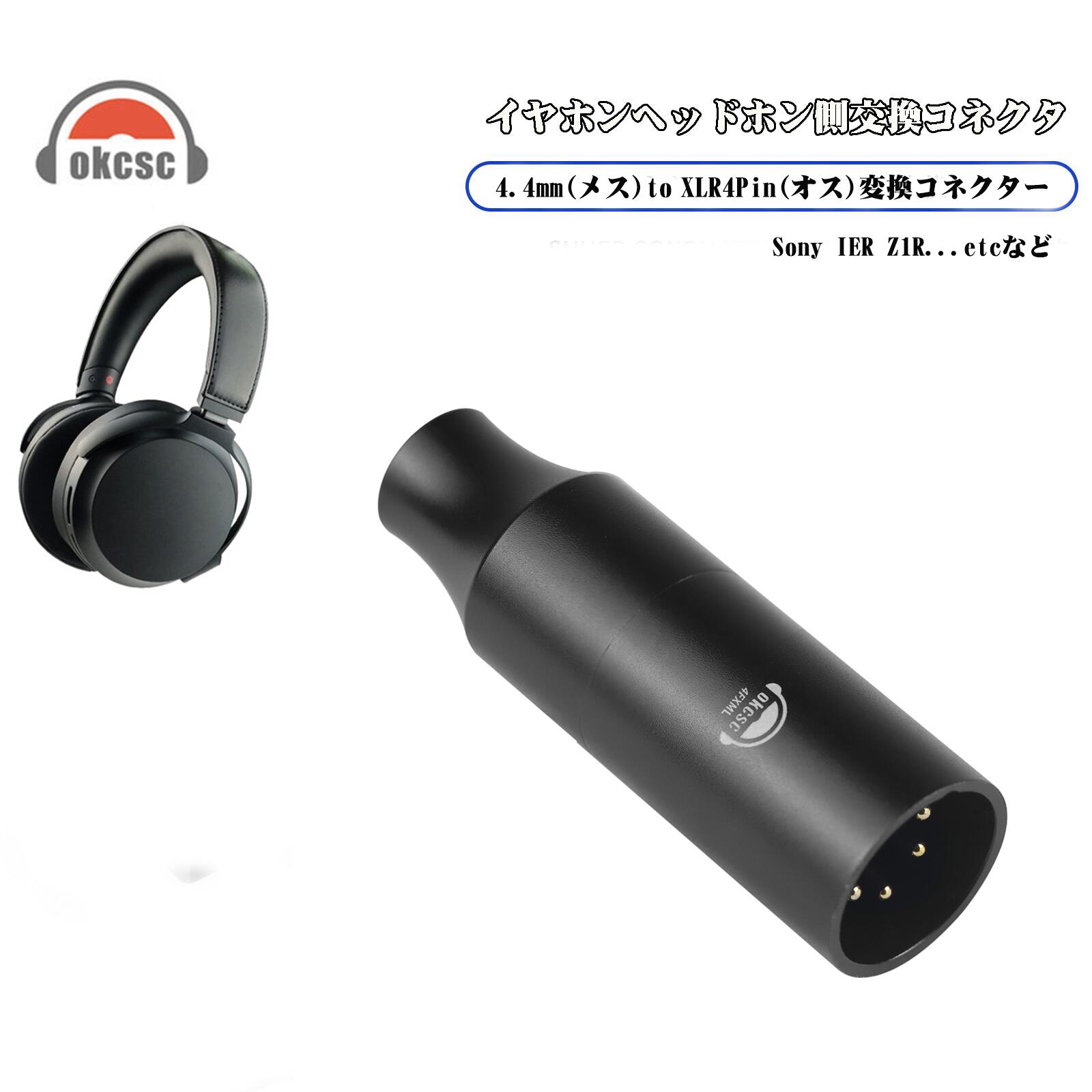 OKCSC XLR 4Pin(オス) to 4.4mm(メス)変換コネクター   高純度銅 24Kゴールドメッキ Sony IER-Z1R Sennheiser HDV 820 BeyerdynamicA20/Woo Audio WA22/HeadAmp GS-X..etc に対応