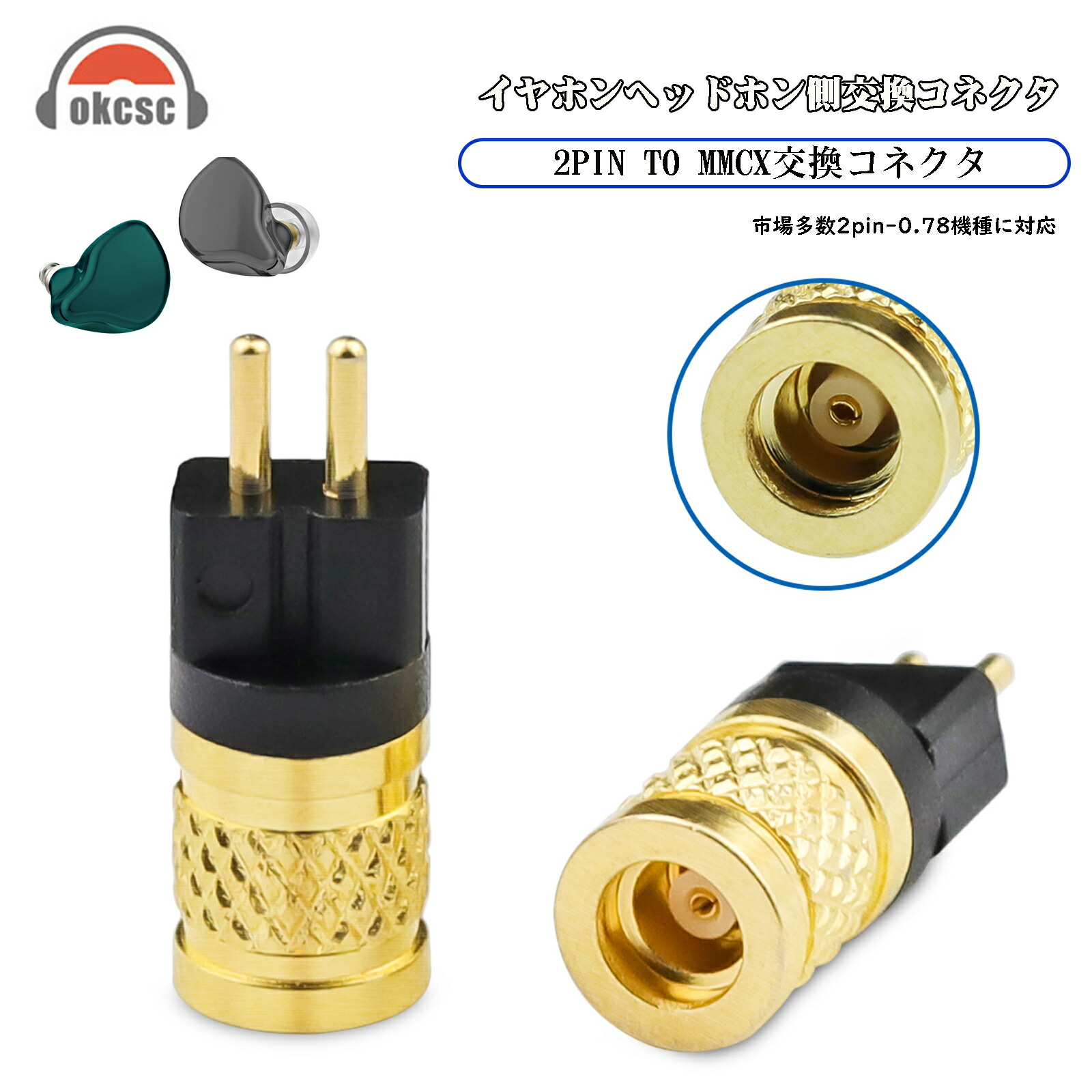 okcsc mmcx (リケーブル側) to 0.78 2PIN (イヤホン側) 金属アダプター 金属コネクター 千住銀入り錫はんだ 金メッキプラグ 統合成形技術 音質劣化なし簡潔 精緻 線材テスト作業用 ミニタイプ
