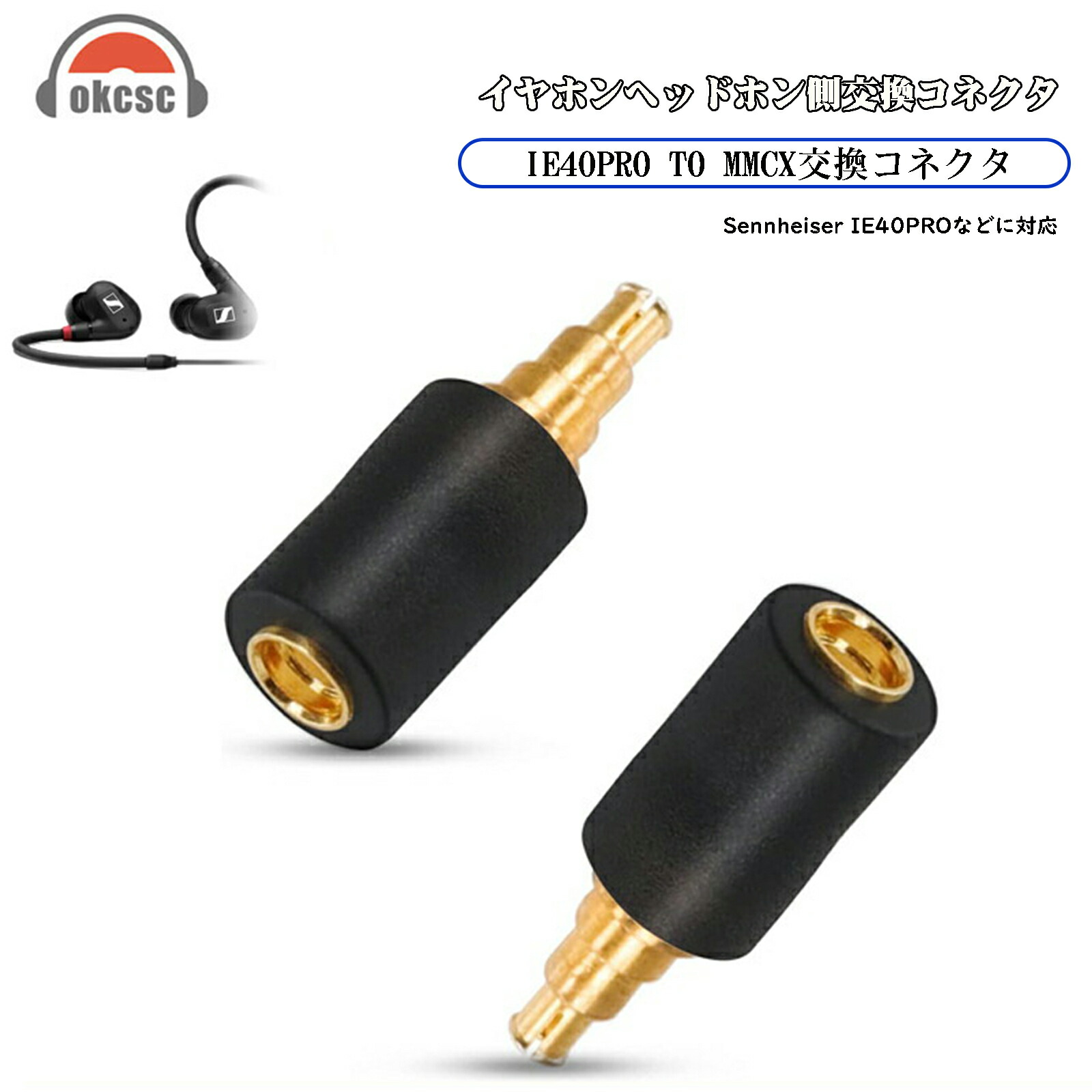 okcsc Sennheiser IE40-MMCX 変換コネクター コネクターキット ゼンハイザー用 IE40用（オス） to MMCXコネクタ（メス） 2個セット ブラック  mmcx (リケーブル側) to IE40pro (イヤホン側) アダプタ ゼンハイザーIE40proイヤホンに対応