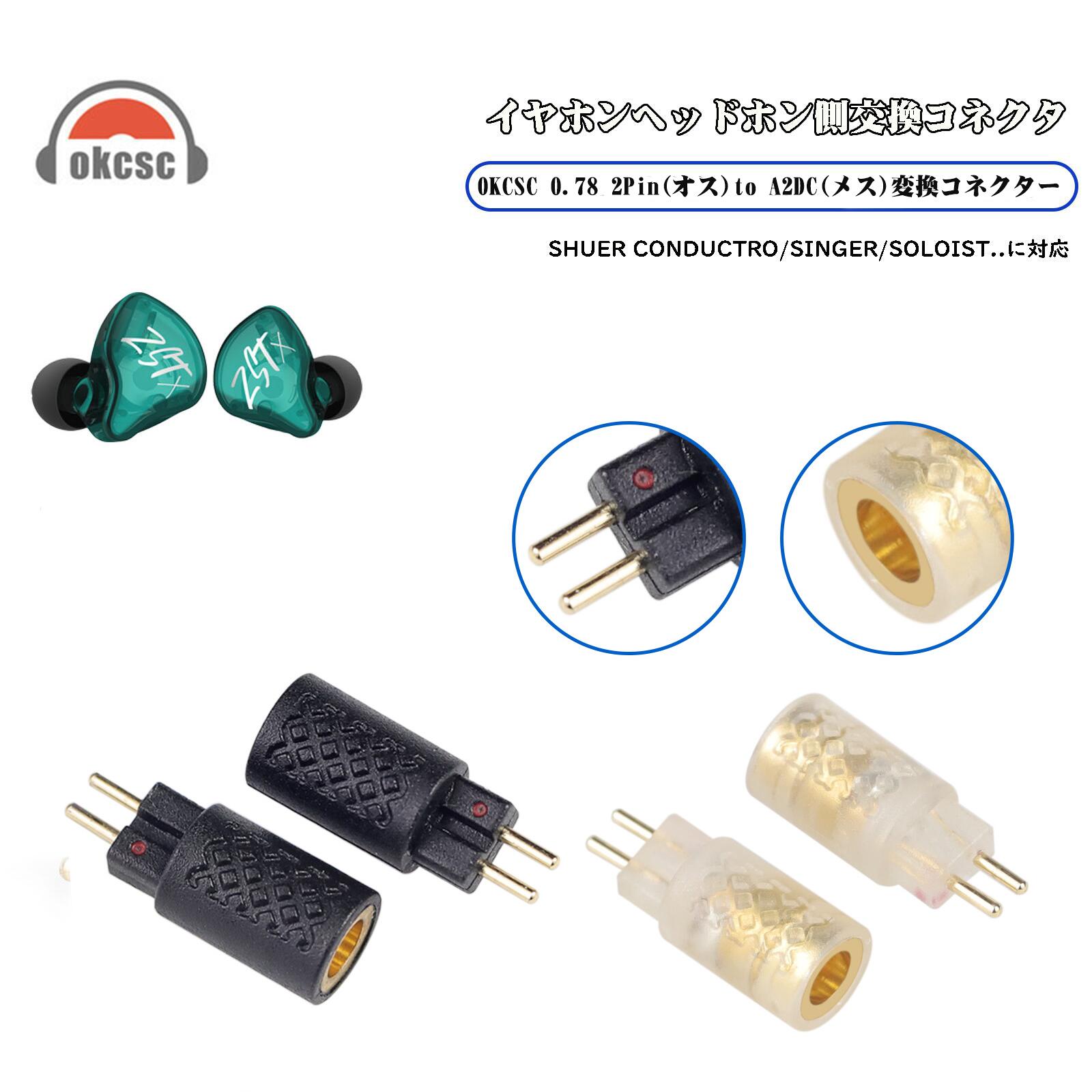 OKCSC  0.78 2PIN(イヤホン側)to A2DC(リケーブル側)  アダプター コネクター 音質劣化なし簡潔 精緻 線材テスト作業用 ミニタイプ SHUOER  CONDUCTOR  SINGER BA10 AS10 ZS10..に対応