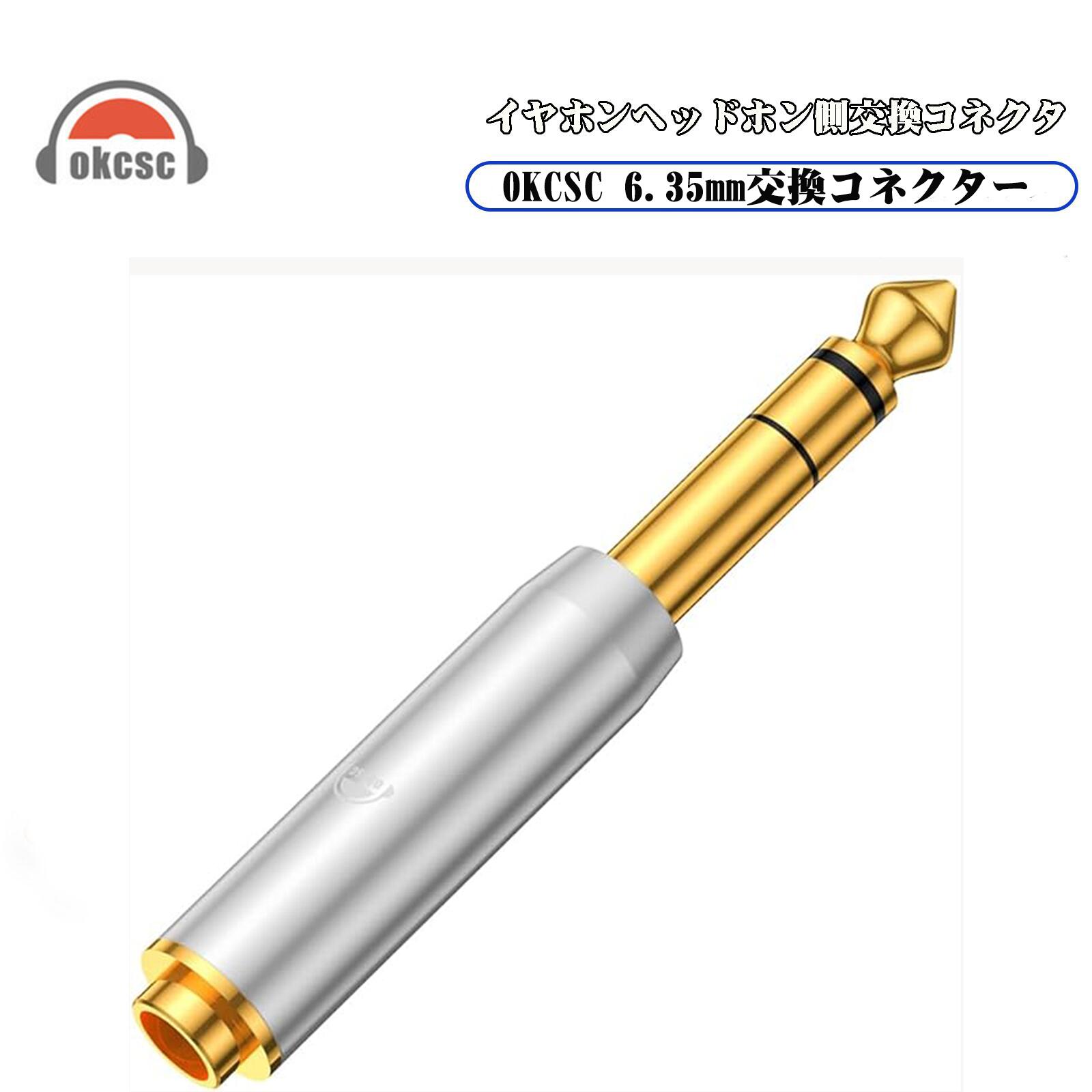 OKCSC 6.35mm(オス)to 3.5mm(メス)変換コネクター  高純度銅 金メッキ  ヘッドホン ギター  電子ピアノ  アンプなどに対応
