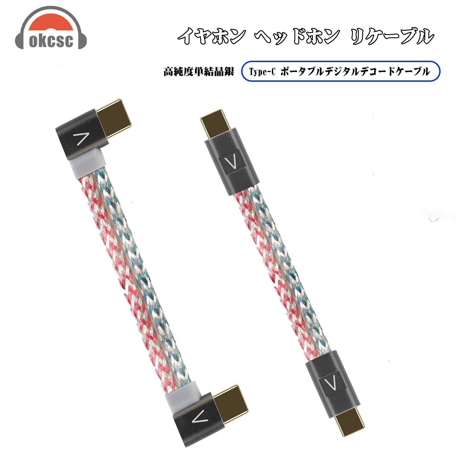 OKCSC C5T DAC専用リケーブル  DACデコーダー  Type-Cストレートタイプ  オーディオプレーヤー、デスクトップアンプ、ポータブルアンプ、配信用オーディオインターフェースなどの音声処理機器