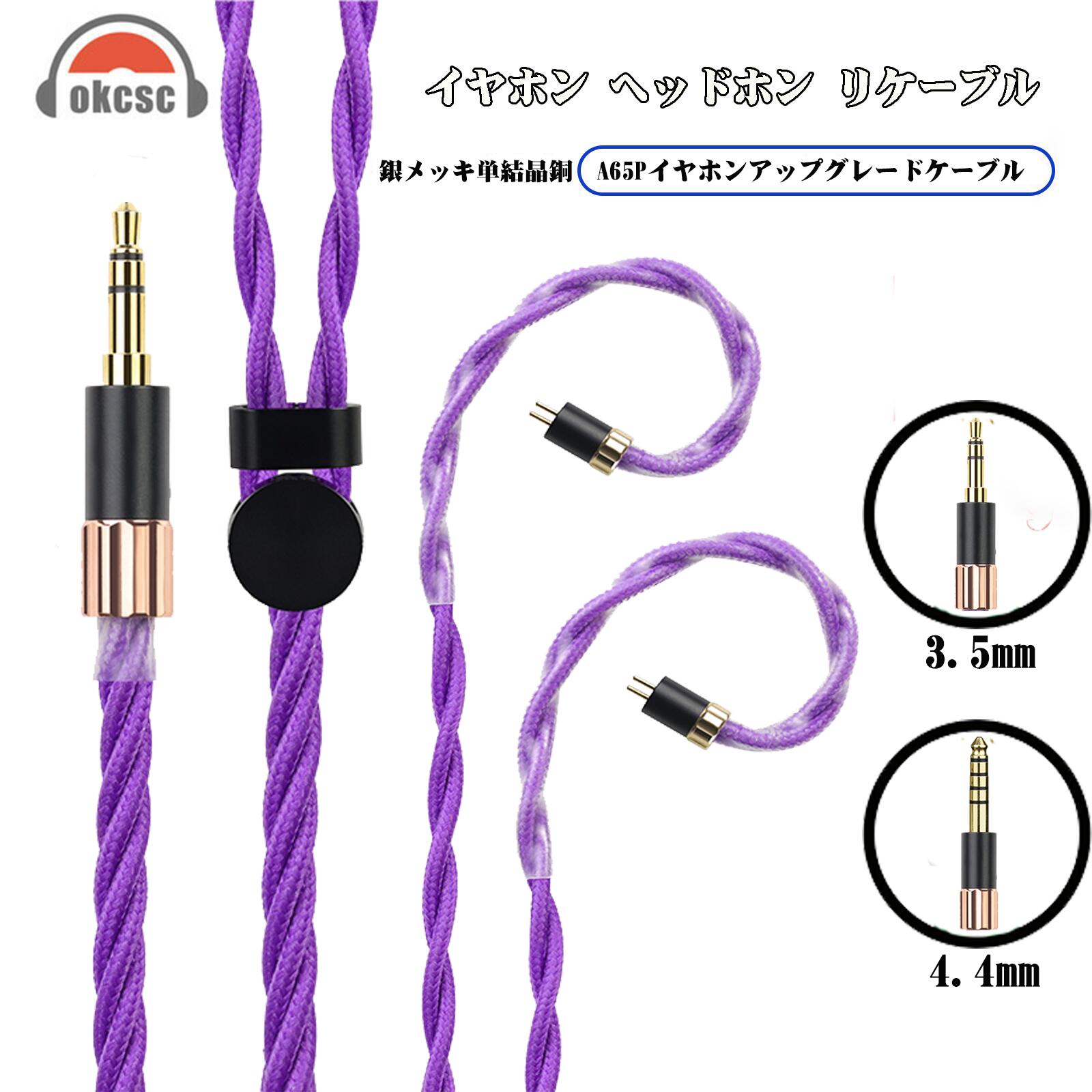 OKCSC AL65P リケーブル MMCX 2PINケーブル イヤホン HIFI音質  単結晶銀 Litz編み込み構造  などに適合する HiFi 音質 HiFi イヤホン 専用   3.5mm 4.4mm