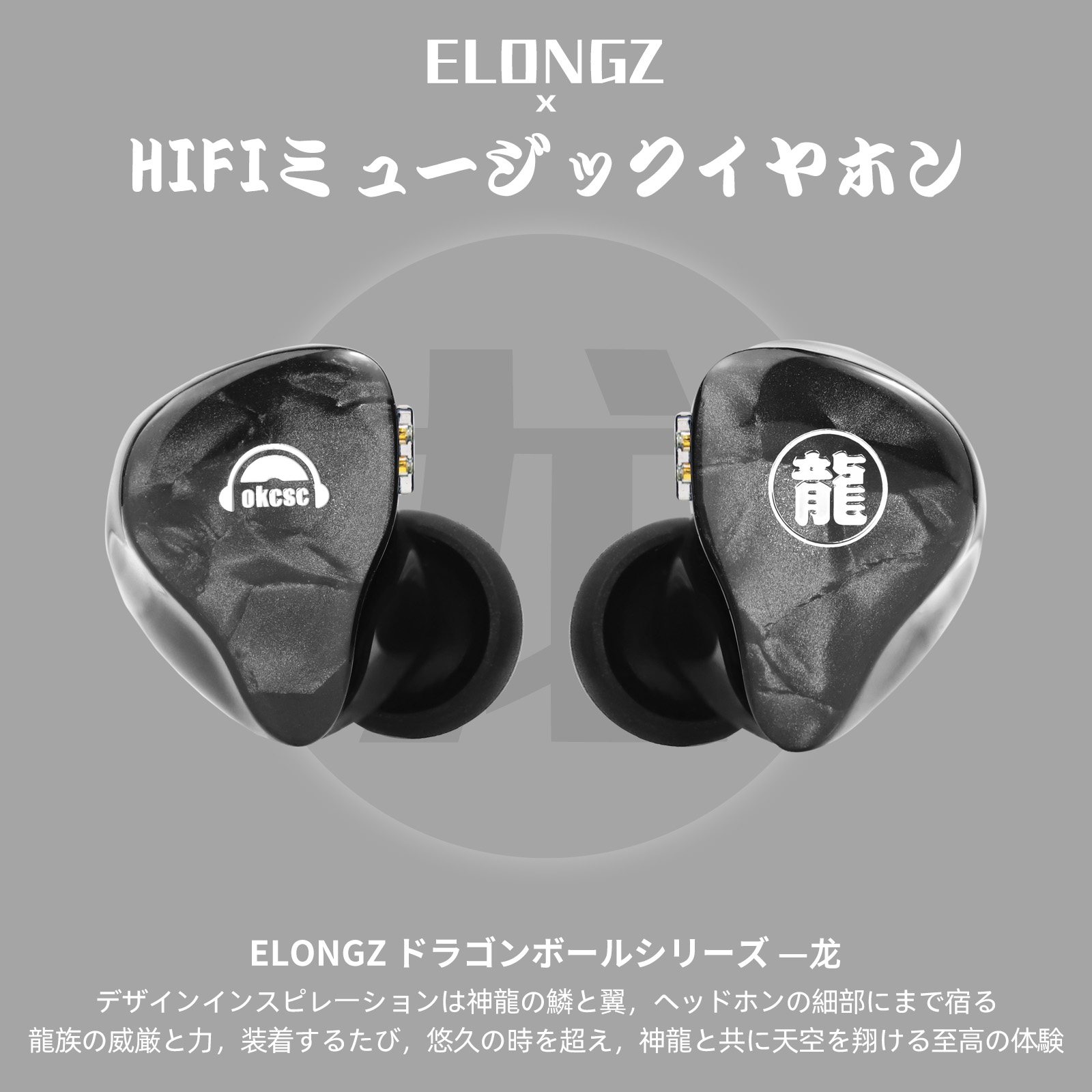 OKCSC ELONGZ HIFI 有線イヤホン カナル型イヤホン HiFi 高音質