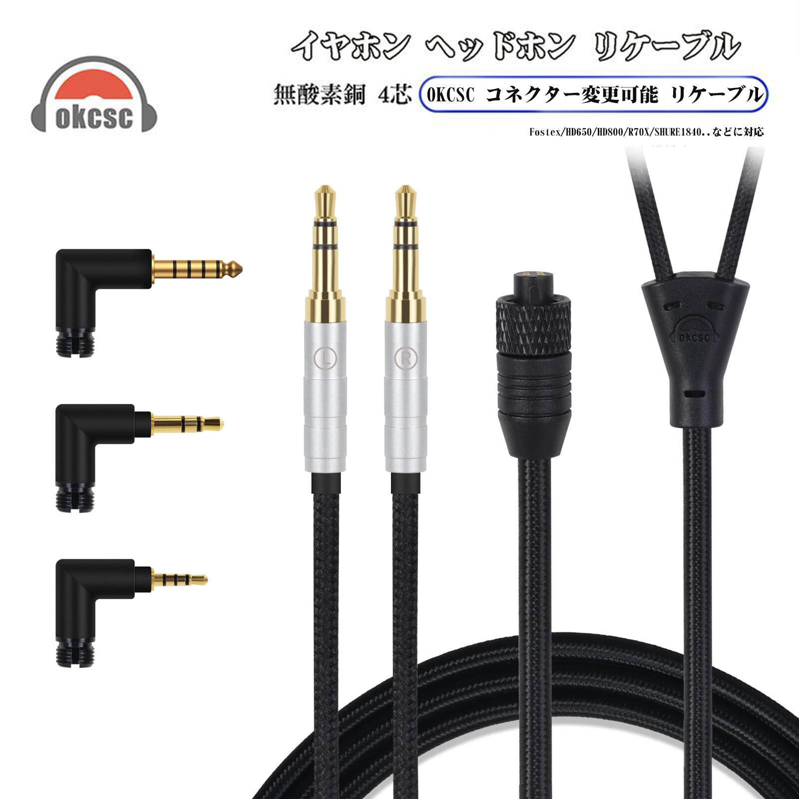 OKCSC TC4P コネクター交換可能リケーブル  24K金メッキ&高純度OFC ケーブル長さ約2メートル 2M 2.5mm/3.5mm/4.4mm/Type-C/Lightning/FOSTEX/shure1840/HD650/HD800/SR9/R70などに対応