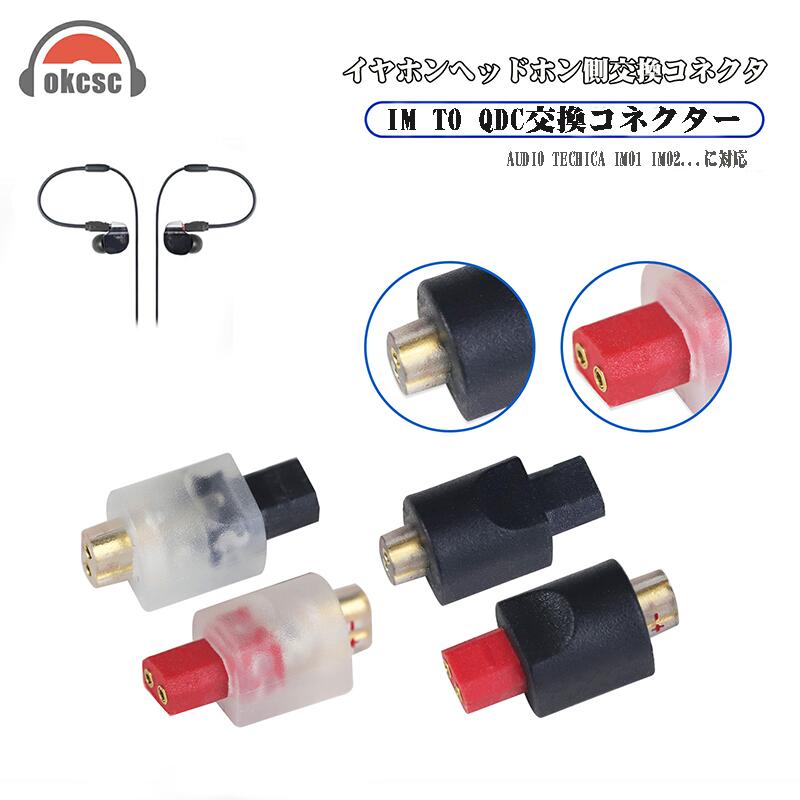 okcsc IM (オス) to QDC(メス) アダプター コネクター 金メッキプラグ 統合成形技術 音質劣化なし簡潔 精緻 線材テスト作業用 ミニタイプAUDIO TECHNICAIMO1IM02 IM03 IM04 IM50 IM70 ETCKZ:ZSN、ZSN Pro、ZSN Pro x、zS10、ZSx、AS12、AS16 に対応