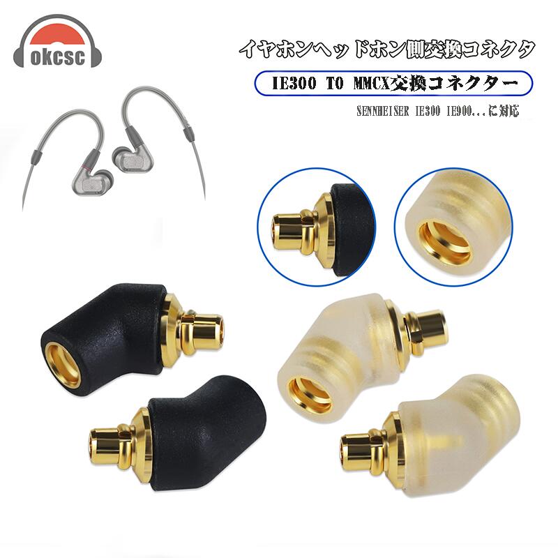 okcsc IE300 (オス) to MMCX(メス) アダプター コネクター 金メッキプラグ 統合成形技術 音質劣化なし簡潔 精緻 線材テスト作業用 ミニタイプSENNHEISER IE200/IE300/IE600/IE900 AKG N5005 N30 N40 Compatible MMCX:SE215 SE315 SE425 S535 SE86UM に対応