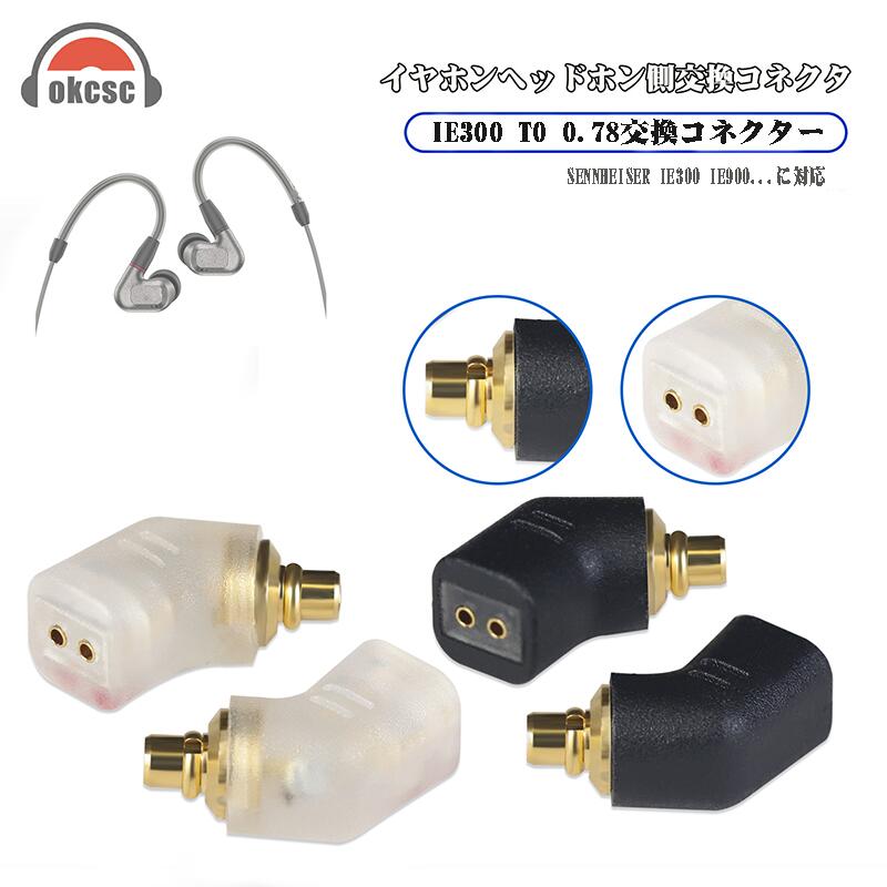 okcsc IE300 (オス) to 078(メス) アダプター コネクター 金メッキプラグ 統合成形技術 音質劣化なし簡潔 精緻 線材テスト作業用 ミニタイプ SENNHEISER IE300/IE60O/IE900 AKG N5005 N30 N40Compatible MMCX:SE215 SE315 SE425 S535 SE86UM に対応
