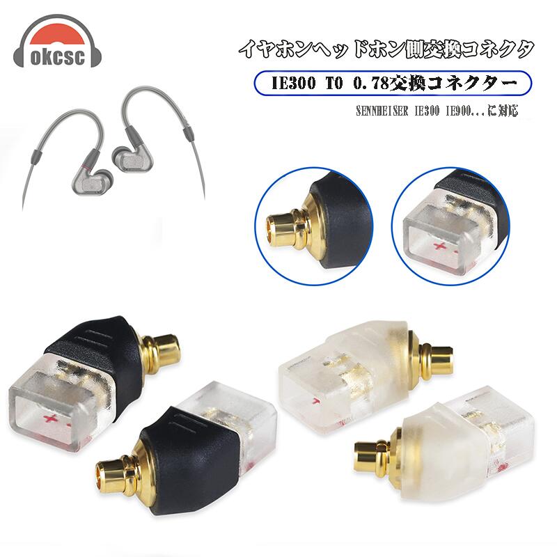 okcsc IE300 (オス) to 078(メス) アダプター コネクター 金メッキプラグ 統合成形技術 音質劣化なし簡潔 精緻 線材テスト作業用 ミニタイプ SENNHEISER IE300/IE60O/IE900 AKG N5005 N30 N40Compatible MMCX:SE215 SE315 SE425 S535 SE86UM に対応