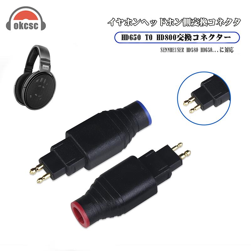okcsc HD650(オス) to HD800(メス)　アダプター コネクター統合成形技術 音質劣化なし簡潔 精緻 線材テスト作業用 ミニタイプSENHEISER HD800 HD800S HD820 DAMOD1000用(イヤホン側)SENNHEISER HD580 HD600 HD650 HD660 HD660S(ケーブル側)