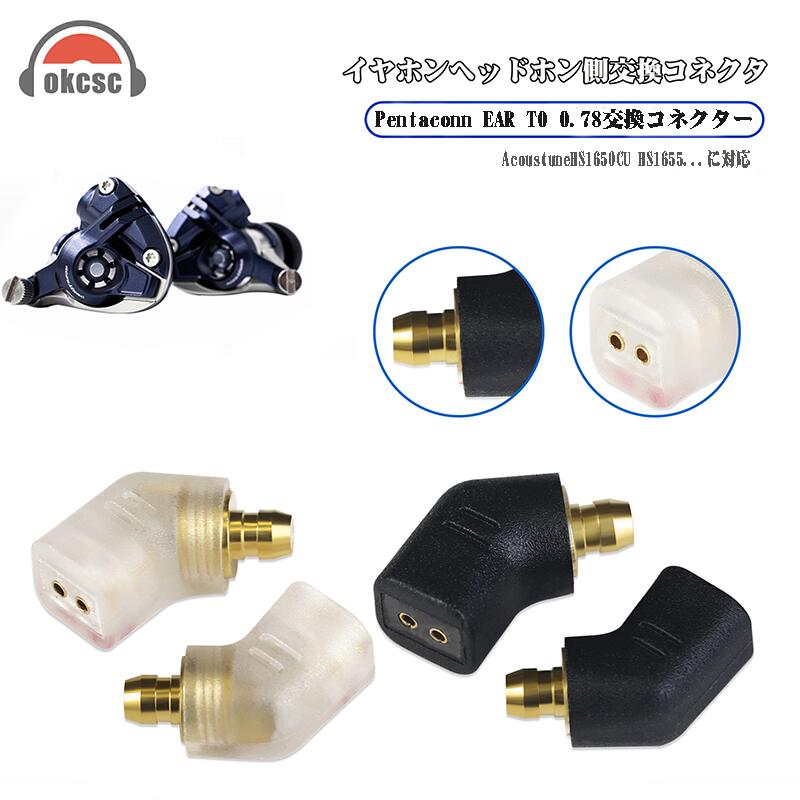 okcsc 0.78 2PIN 変換コネクター  アダプター  Pentaconn EAR（オス）to 0.78 2PIN コネクタ（メス） 2個セット ブラック/透明 音質劣化なし 簡潔 精緻 線材テスト作業用SHUOER CONDUCTOR SINGER SOLOIST EJ07...に対応