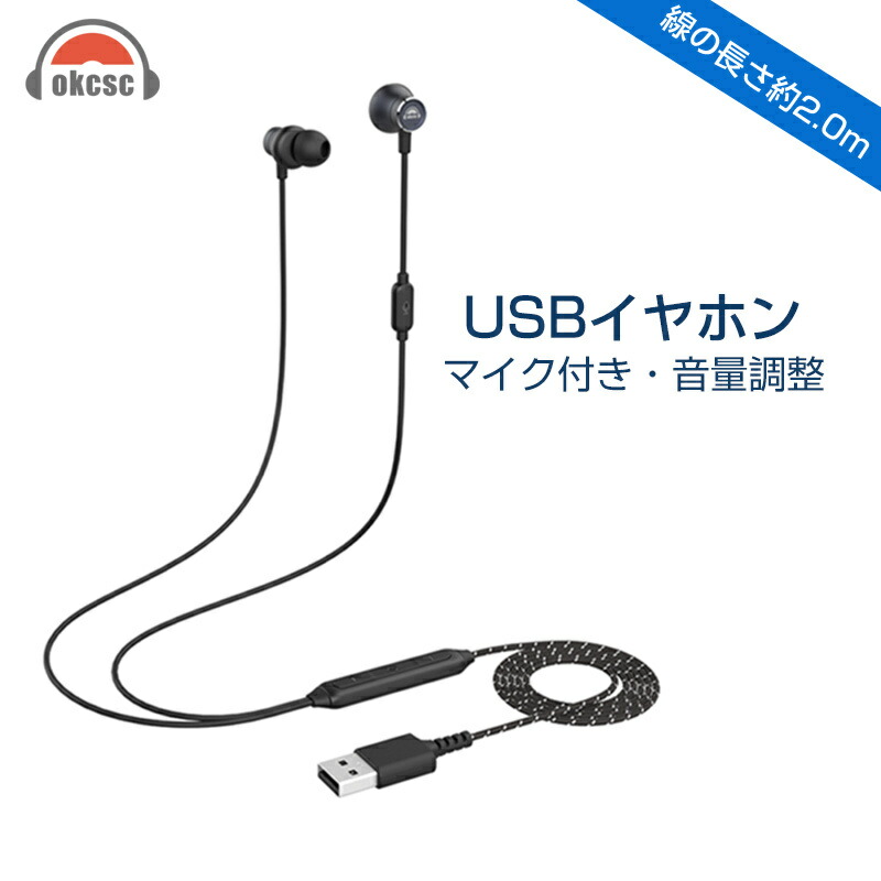 okcsc GB50 パソコン イヤホン USB ヘッドセット 有線 カナル型 イヤホン ミュート機能付き 音楽・ゲームモード切替可能 テレワーク リモートワーク マイク付き web会議 オンラインゲーム パソコン/PCに対応