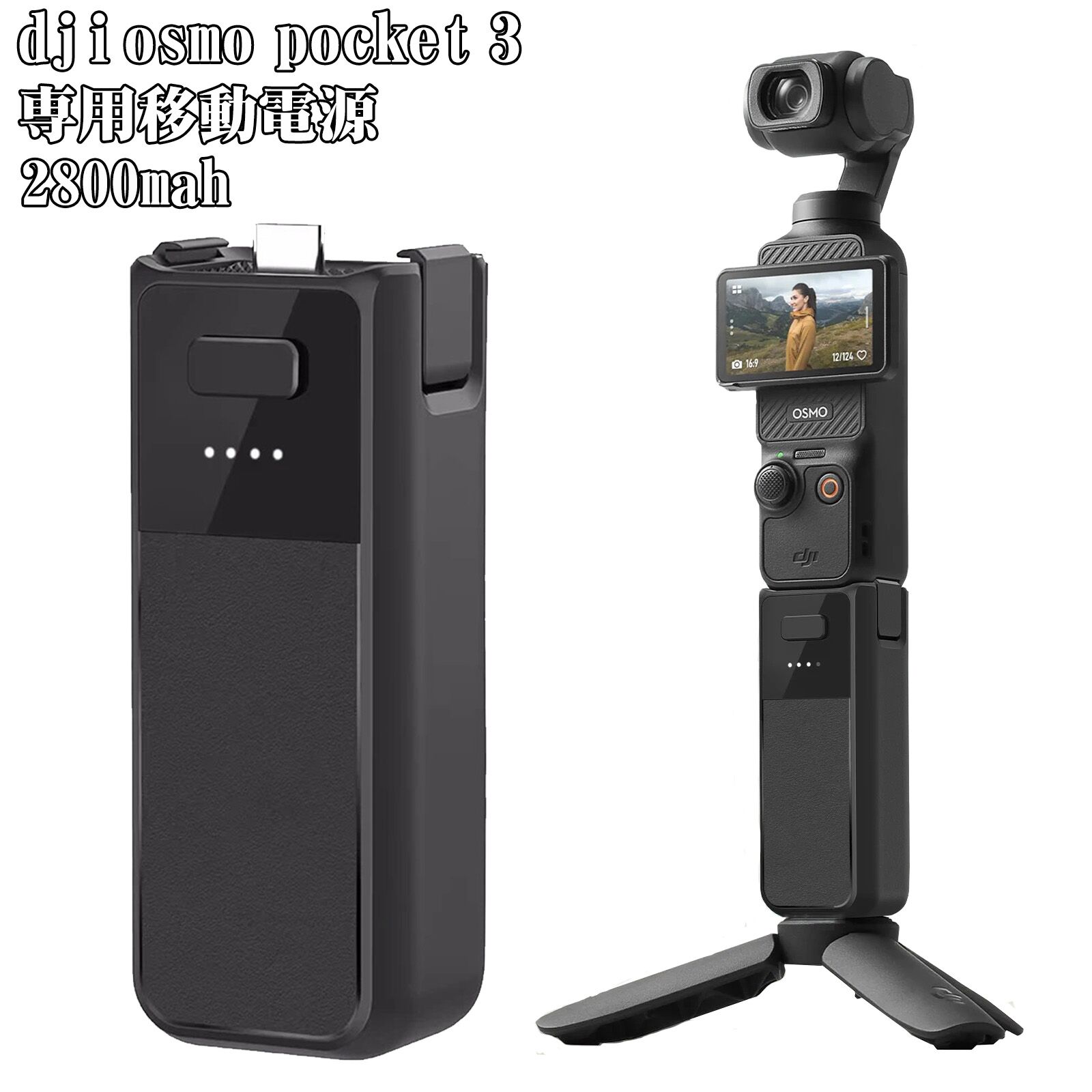 DJI Osmo Pocket 3専用 充電ハンドル ディージェーアイ2800mAh大容量スマート充電バッテリー 多機能充電ハンドル Type-Cインターフェース マルチプロテクション機能搭載 高速安定充電 バッテリー残量表示 1/4インチネジ穴デザイン