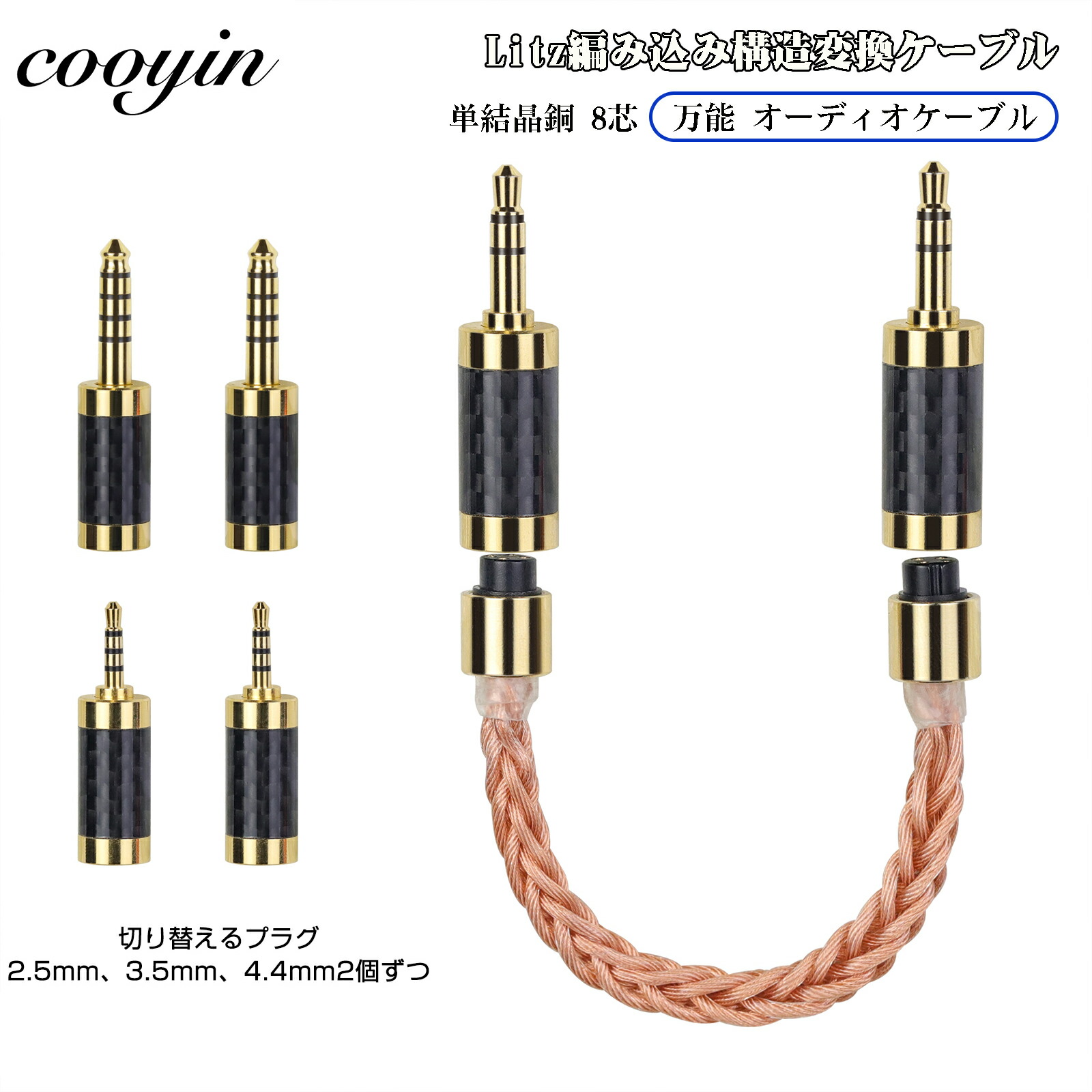 cooyin allin1 aux 万能 オーディオケーブル 変換ケーブル イヤホンジャック 変換 2.5mm 3.5mm 4.4mm（オス）- 2.5mm 3.5mm 4.4mm（オス） 8芯 OFC 金メッキ イヤホン・ヘッドホン、アンプ、オーディオプレーヤー等に適用