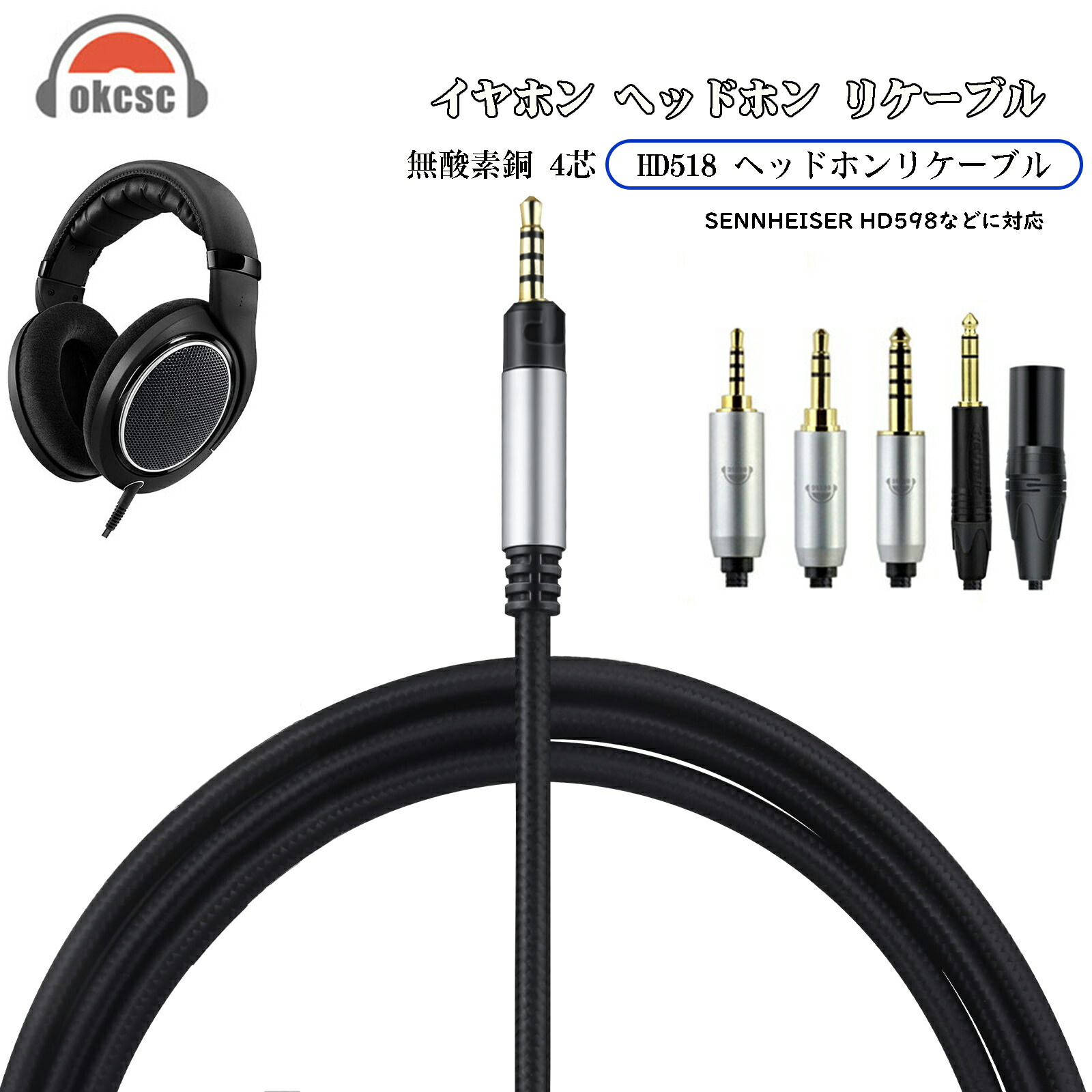 okcsc TCHD518 ヘッドホンケーブル リケーブル イヤホン・ヘッドホン用 SENNHEISER用 HD598・HD558・HD518・HD598 Cs・HD599に適合 OFC 4芯 長さ2.0m 2.5mm 3.5mm 4.4mm　6.35mm 4PIN XRL