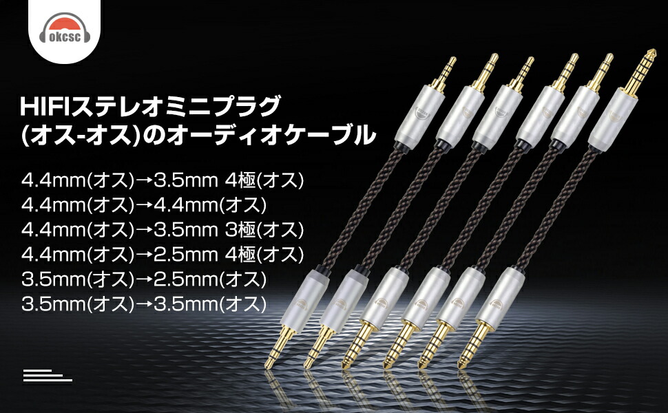 okcsc AUX8 オーディオケーブル 変換ケーブル イヤホンジャック 変換 2.5mm 3.5mm 3.5mmPRO 4.4mm（オス）- 2.5mm 3.5mm 4.4mm（オス） 8芯 OFC 金メッキ イヤホン・ヘッドホン、アンプ、オーディオプレーヤー等に適用